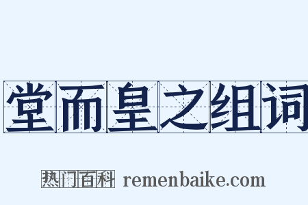 堂而皇之组词是什么意思的图片